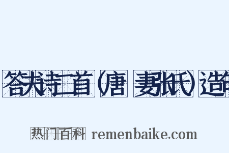 答夫诗二首（唐晅妻张氏）造句是什么意思的图片